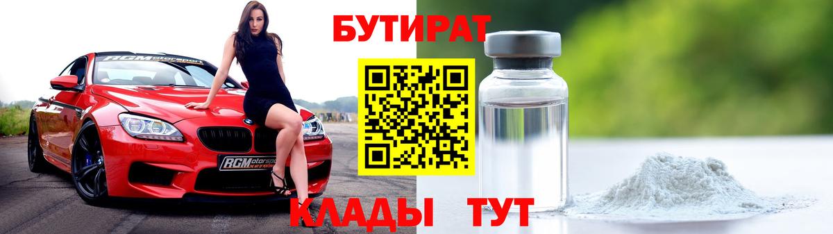 БУТИРАТ бутандиол  БУТИРАТ  Сегежа  Вход с VPN 